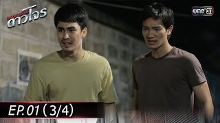 #เพชฌฆาตดาวโจร | EP.01 (3/4) | 5 ส.ค. 67 | one31