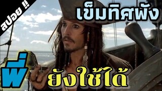 Pirates Of The Caribbean 1 ไพเรทส์ออฟเดอะแคริบเบียน1 (คืนชีพกองทัพโจรสลัดสยองโลก) 2003 - [สปอยหนัง]