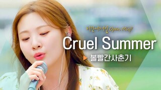 【脸红的思春期】翻唱Taylor Swift 残夏(Cruel Summer)现场！