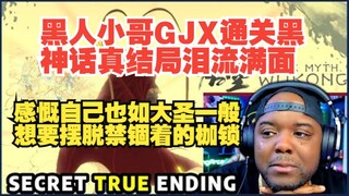 【熟肉】【黑神话悟空】黑人小哥GJX通关黑神话真结局泪流满面，感慨自己也如大圣一般想要摆脱禁锢的枷锁