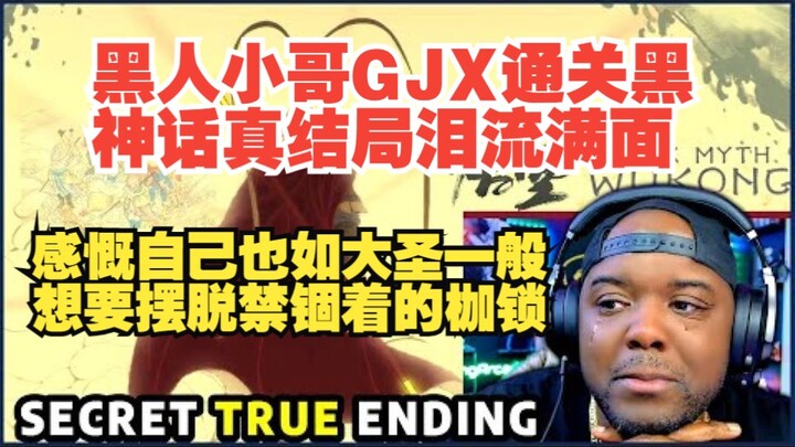 【熟肉】【黑神话悟空】黑人小哥GJX通关黑神话真结局泪流满面，感慨自己也如大圣一般想要摆脱禁锢的枷锁