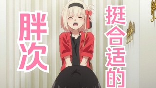 “让我康康胖次”