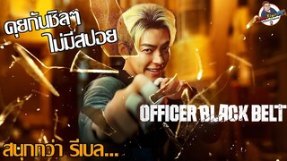 คุยกันชิลๆ "Officer Black Belt" (เจ้าหน้าที่สายดำ)