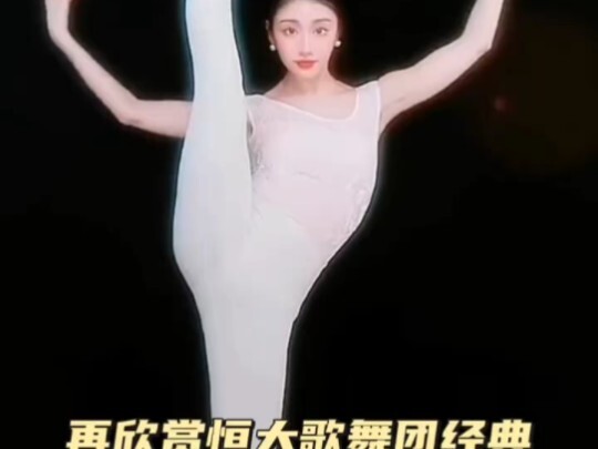 进来再欣赏恒大歌舞团经典舞蹈动作“一字马”"恒大歌舞团
