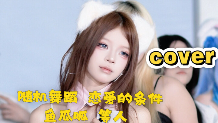 Syarat Cinta - Yu Gua Gua dan lainnya - Tarian Acak - Roadshow Kpop Chengdu