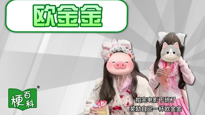 [Meme Encyclopedia] What’s the story behind Ou Jinjin = milk tea?