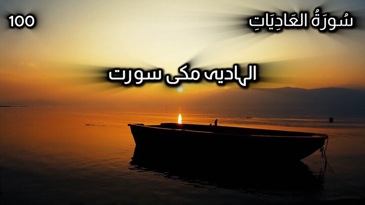 Quran in Urdu | Surah Al-'Adiyat | Chapter No 100 | Tarjuma Voice by AbdulRahim عبدالرحيم