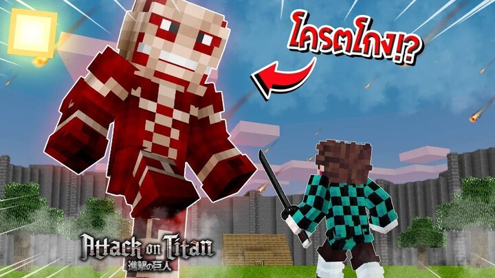 จะเป็นไง? ถ้าผมแปลงร่างป็น "ไททันสุดโหด" ตบเสาหลักในโลกดาบพิฆาตอสูร!?🔥 | Minecraft Attack On Titan