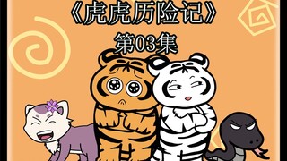 虎妈带领苍年解救虎爸，探险小队集结完毕，出发哀牢山！（03）