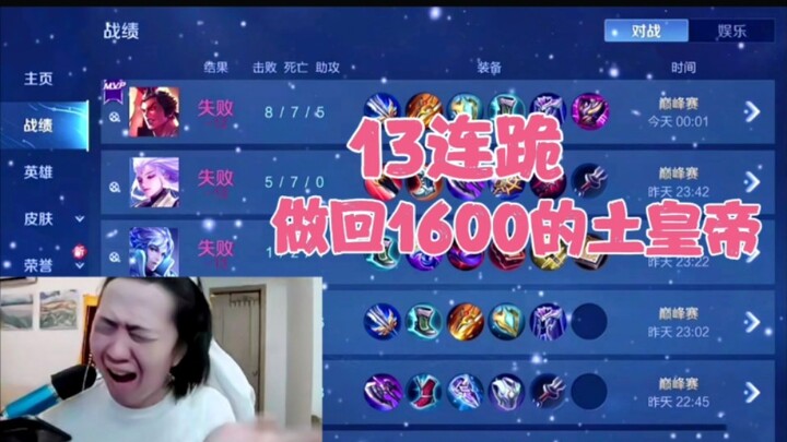 德华巅峰赛一晚连跪13把，心态直接被打炸，节目效果瞬间拉满！