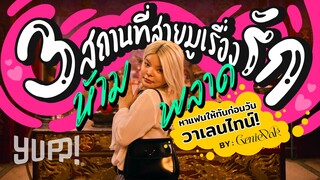 YUPP! VLOG : GeniePak พาทัวร์ 3 สถานที่สายมูเรื่องรัก หาแฟนให้ทันก่อนวันวาเลนไทน์ | YUPP!