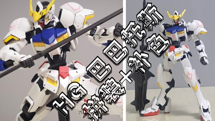 【享受一笔一划】万代 HG  高达 巴巴托斯 铁血的孤儿 拼装 补色