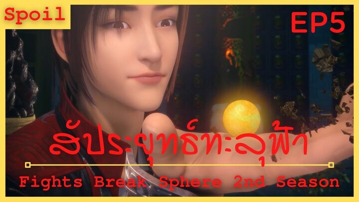 สปอยอนิเมะ Fights Break Sphere Ss2 (สัประยุทธ์ทะลุฟ้า) Ep5 ( ลาจาก )