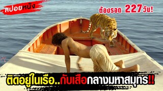 เมื่อคุณต้องติดบนเรือ 227 วันกับเสือร้าย!! กลางมหาสมุทร |สปอยหนัง