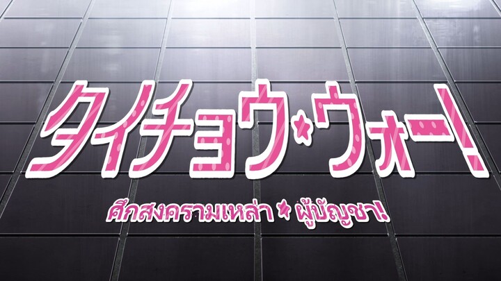Girls Und Panzer - Taicho War! ซับไทย OVA11 (purinpra)