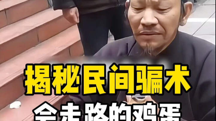 揭秘民间骗术，会翻滚的鸡蛋。