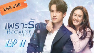 🇹🇭 Because Of Love (Phro Rak) (2023) | Episode 11 | Eng Sub