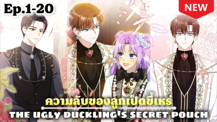 ความลับของลูกเป็ดขี้เหร่ Ep.1-20✨️🦆🐣🦢❤️