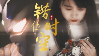 【赛罗X格丽乔‖兔糖】来自m78的你·前篇‖关于我因为卡bug而穿到了别的时空的那件事‖错位时空（cp向慎入）