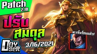 LoL Wild Rift Talk: แพทช์ใหม่การมาของ Leona,Diana,Pantheon (3/16/2021) - Doyser