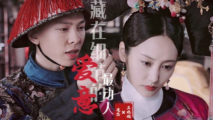 【如懿传|进卫】藏在细节的爱意最动人