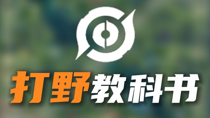 [Magical Tutorials Here] After Six Months of Refinement, the Groundbreaking, 10,000-Word Jungling Gu