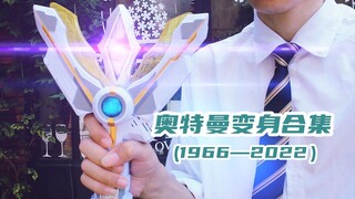 【奥特曼】请看好，我的变身1966-2022