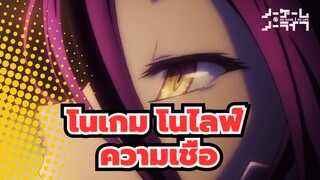 โนเกม โนไลฟ์|[เดอะมูฟวี่/ซีโร่]ความเชื่อ