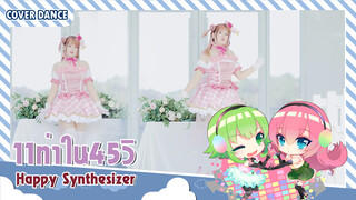 【Cover Dance】สดใส 11 เท่าไปกับเพลง Happy Synthesizer