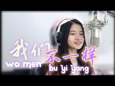 我们不一样 (Wo Men Bu Yi Yang) | Shania Yan Cover