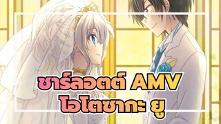 [ชาร์ลอตต์ AMV] โทโมริ นาโอะ & 
โอโตซากะ ยู