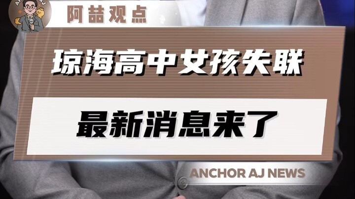 Latest Update on the Missing High School Girl from Qionghai!