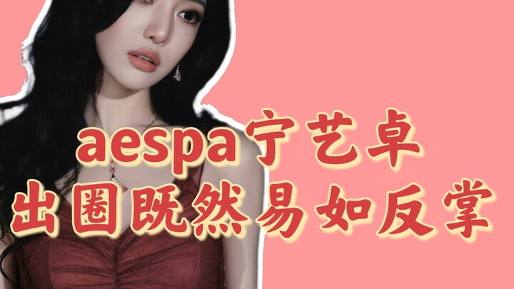 aespa’s Ningning easily breaks into the mainstream.