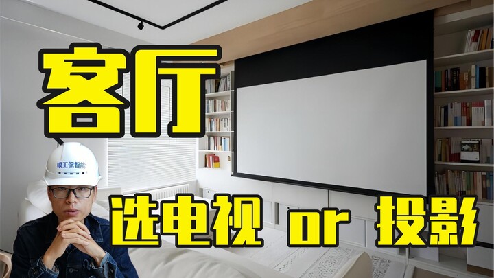 Still torn between installing a TV or a projector in the living room? Rest assured, you'll stop hesi