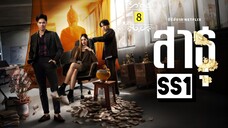 ᎬᏢ.8 ส̶า̶ธ̶̶ุ Ss1