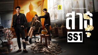 ᎬᏢ.8 ส̶า̶ธ̶̶ุ Ss1