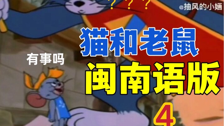 "When I Dubbed Tom and Jerry in Hokkien" 4