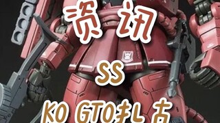 【资讯】SS GTO扎古