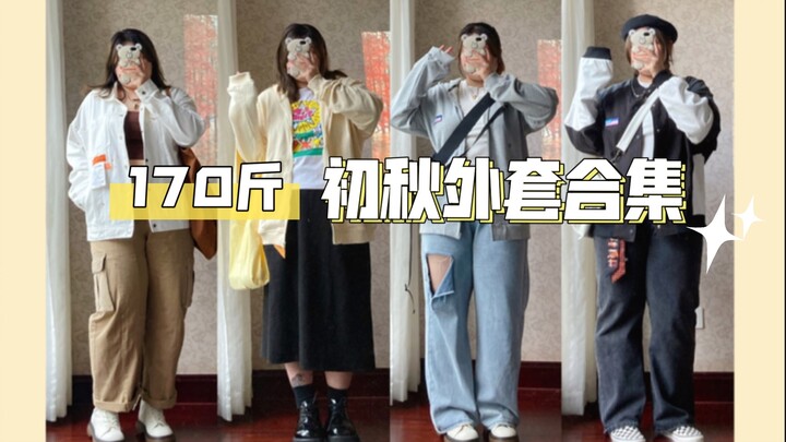 【สาวตัวเตี้ยอวบ】เปิดเทอมปลายฤดูร้อนต้นฤดูใบไม้ร่วง แต่งตัวยังไงดี? แชร์เสื้อคลุมพรางหุ่นใส่แล้วดูผอม