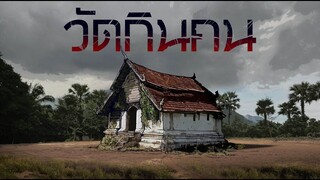 วัดกินคน