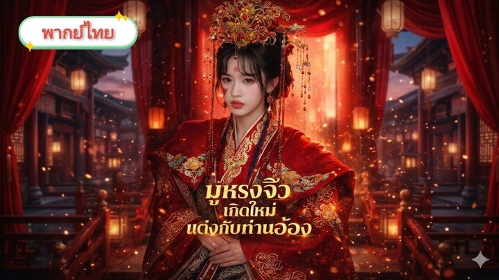 มู่หรงจิว เกิดใหม่แต่งกับท่านอ๋อง [พากย์ไทย]