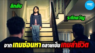 #สปอยหนัง จากเกมซ่อนหากลายเป็นเกมล่าชีวิต  : Hide and Seek บ้านซ่อนสยอง