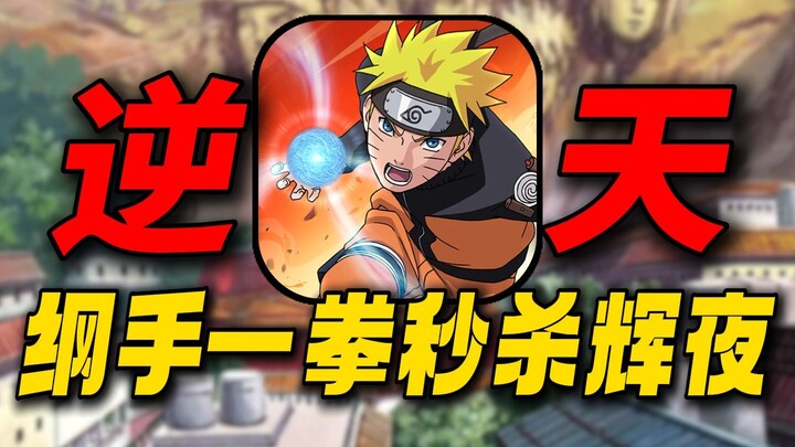 فاسد لدرجة لا تُحتمل! غاتشي يبيد هاكوي بلكمة واحدة! لعبة الهواتف الجديدة من ناروتو أسوأ حتى من النسخ