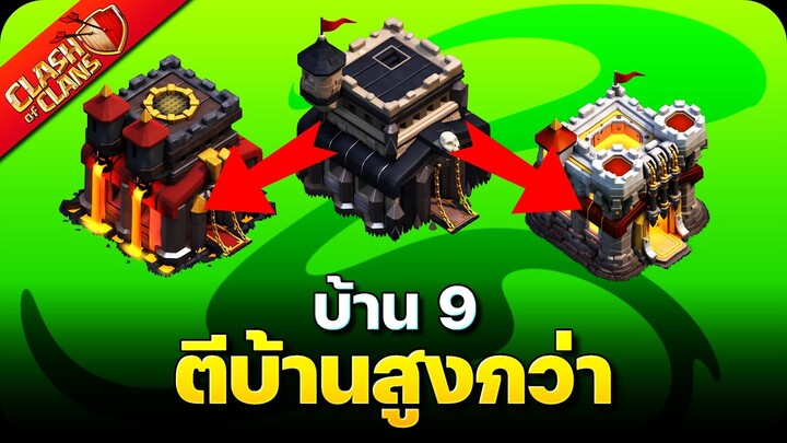 บ้าน 9 ตีบ้านสูงกว่า ลองสูตรนี้! - Clash of Clans