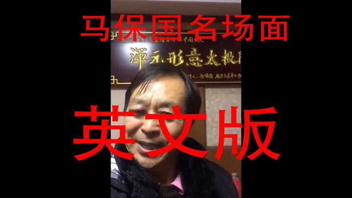 [Ma Baoguo] Teacher Ma’s Gym: Youngsters Show No Martial Courtesy – Iconic Scene (English Version)