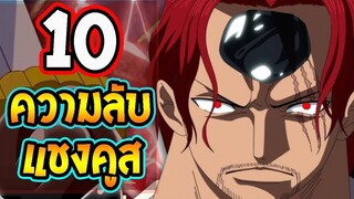 วันพีช 10 เรื่องที่คุณอาจไม่รู้เกี่ยวกับ แชงคูส  ll OverReview