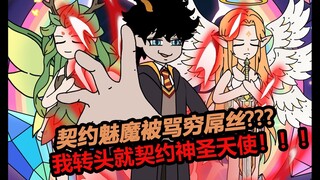 P8 开局获得魅魔，可她居然对我那样....