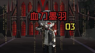 《血刀墨羽》身为禁体的觉醒了武纹，并且获得了新的功法