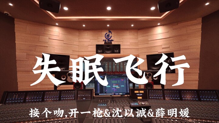 Hôn một cái, nổ súng một phát & Thẩm Dĩ Thành & Tiết Minh Viên "Chuyến bay mất ngủ" nghe to trong ph