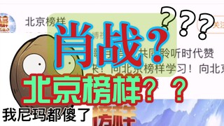 【肖战】评为“北京榜样”？就这？榜样？